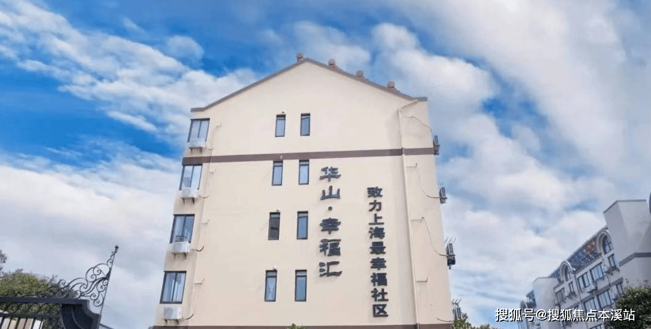 华山幸福汇养老公寓最新介绍、联系电话及地址龙8国际点此进入探秘上海金山的养老宝藏——(图4)