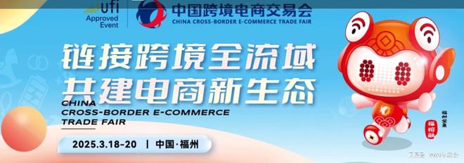 （2025年3月）福州跨交会电商展头号玩家龙八国际网址福州跨境展览会(图3)